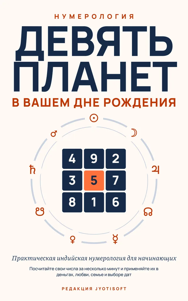 Обложка книги «Девять планет в вашем дне рождения»